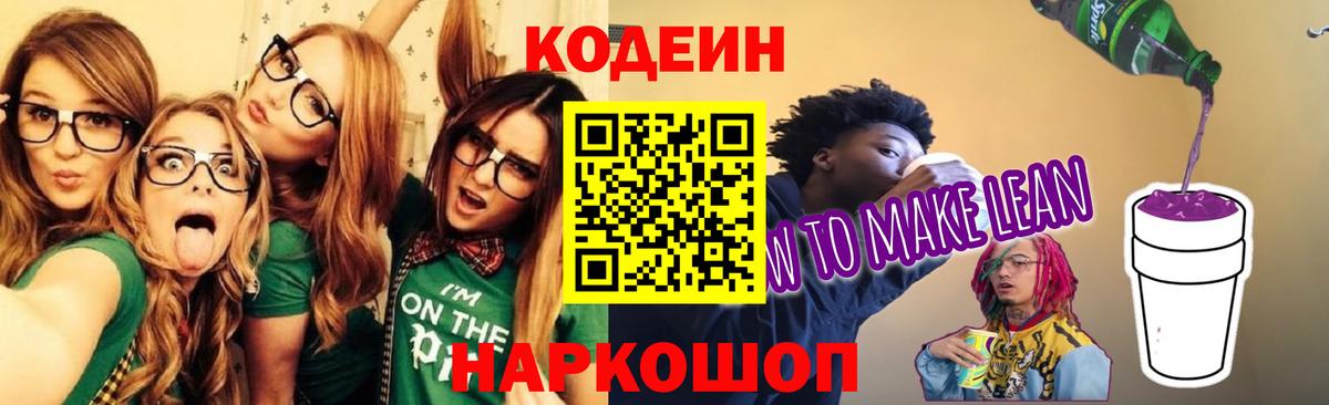 Кодеин напиток Lean (лин)  Вход с VPN  Уфа 